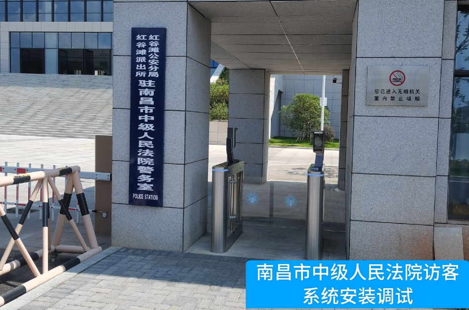 南昌市中级人民法院部署M币钱包官网访客管理系统，提升法院安全管理与服务水